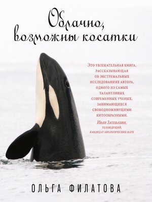 cover image of Облачно, возможны косатки